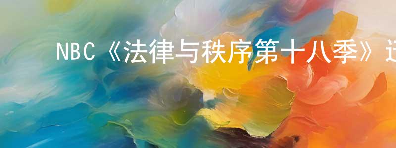 ﻿陈绍群发布﻿NBC《法律与秩序第十八季》迅雷下载/在线观看/百度云-犯罪/历史载-美剧天堂